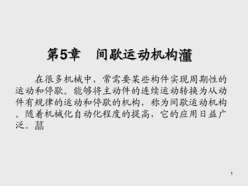 机械设计基础第5章 间歇运动机构