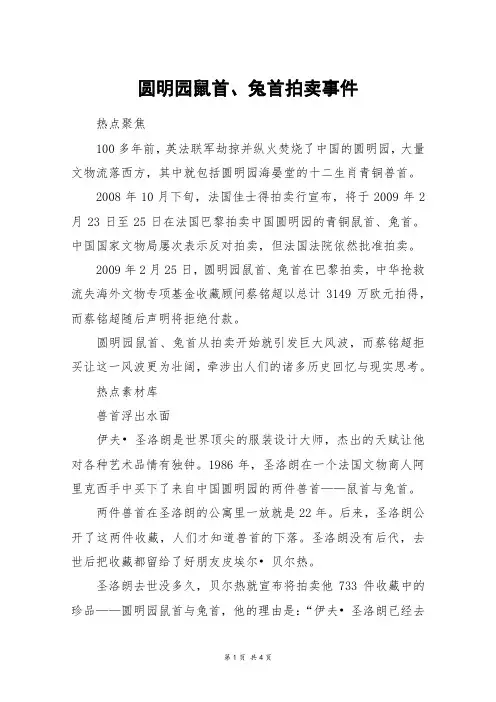 圆明园鼠首、兔首拍卖事件_高三作文