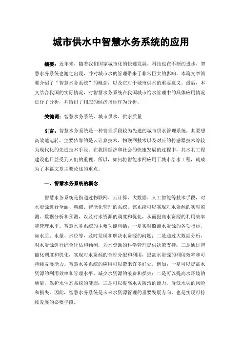城市供水中智慧水务系统的应用