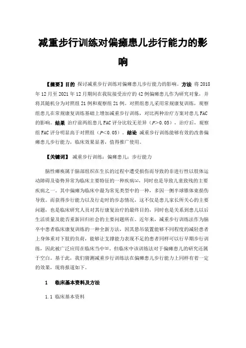 减重步行训练对偏瘫患儿步行能力的影响