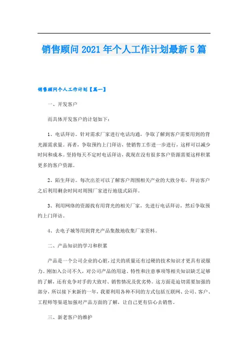 销售顾问个人工作计划最新5篇