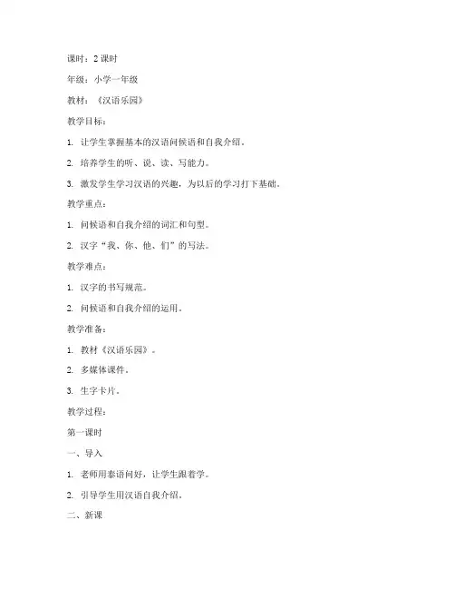 泰国小学汉语教学教案模板