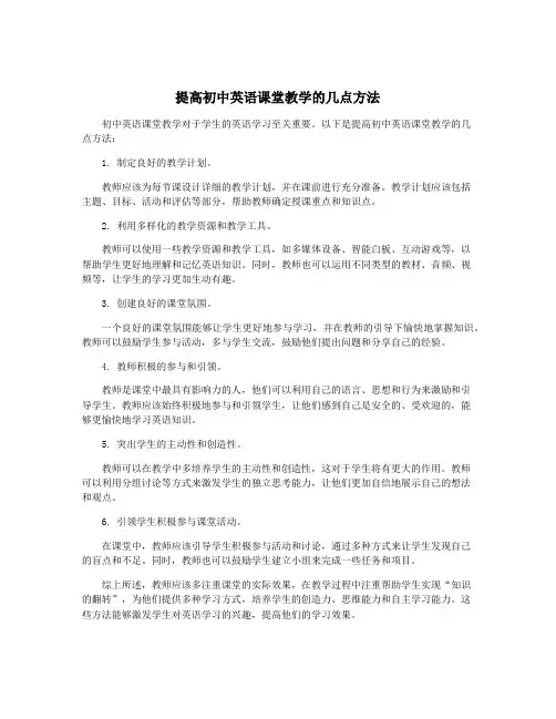 提高初中英语课堂教学的几点方法