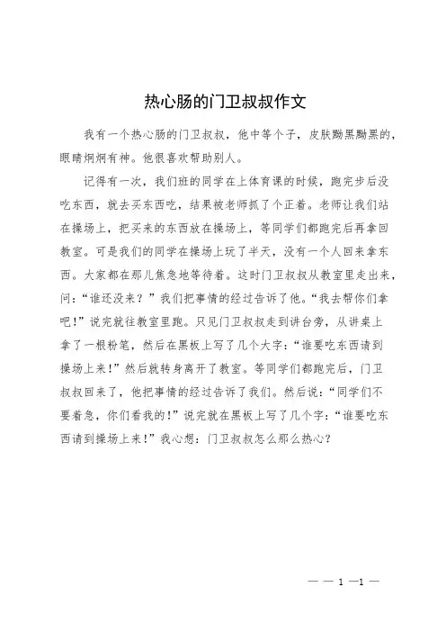 热心肠的门卫叔叔作文