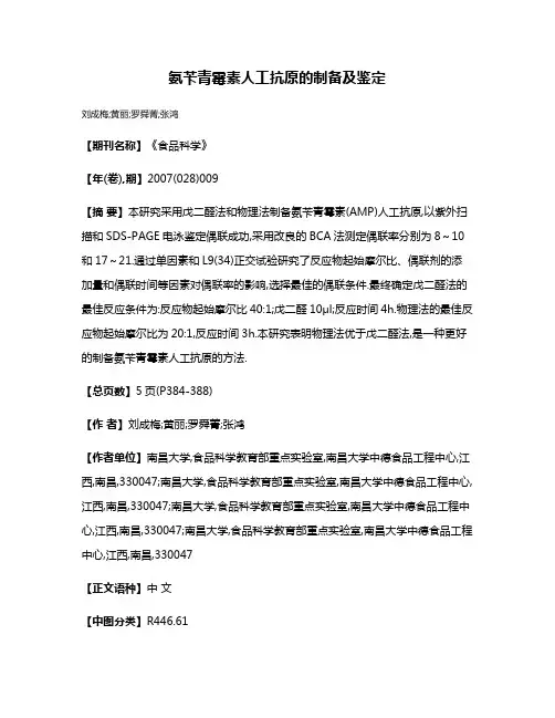 氨苄青霉素人工抗原的制备及鉴定