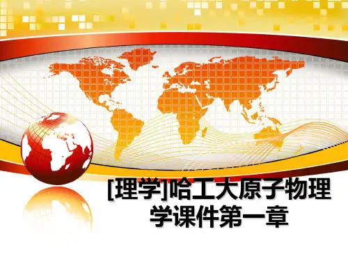 最新[理学]哈工大原子物理学课件第一章课件PPT