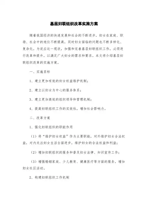 基层妇联组织改革实施方案