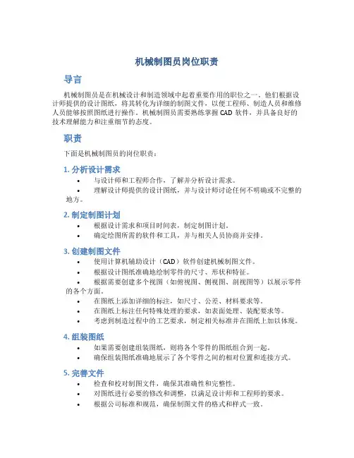 机械制图员岗位职责