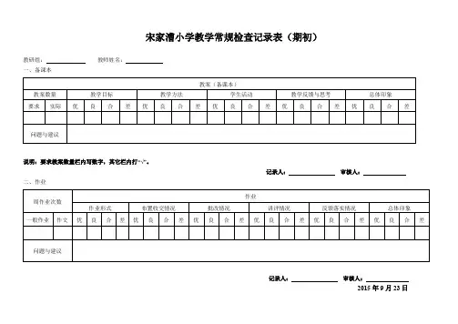 小学教学常规检查表