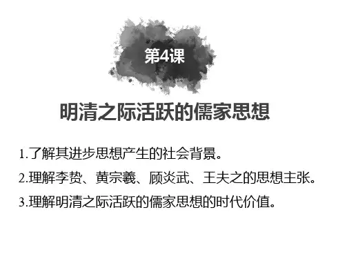 人教版高中历史必修三第四课  明清之际活跃的儒家思想(共22张ppt)