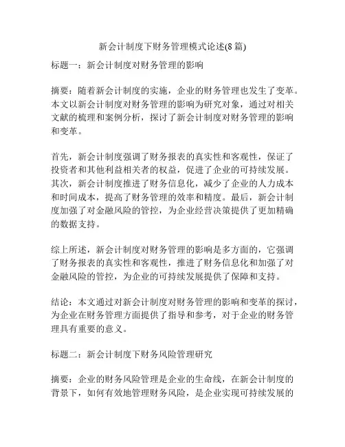 新会计制度下财务管理模式论述(8篇)