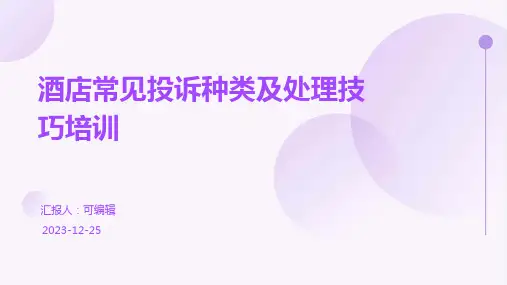 酒店常见投诉种类及处理技巧培训