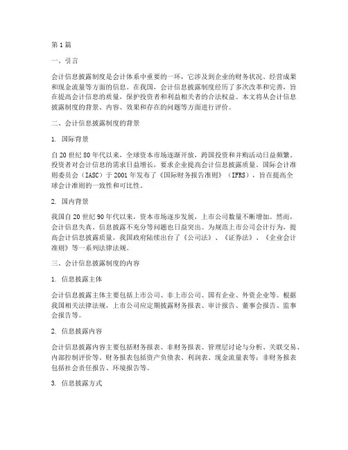 会计信息披露制度评价(3篇)