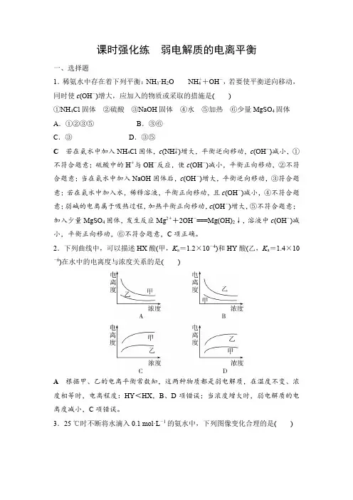 2021届高考化学一轮复习课时强化练(解析版) 弱电解质的电离平衡