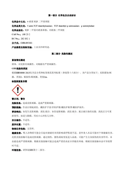 4-硝基-N,N-二甲基苯胺-安全技术说明书MSDS