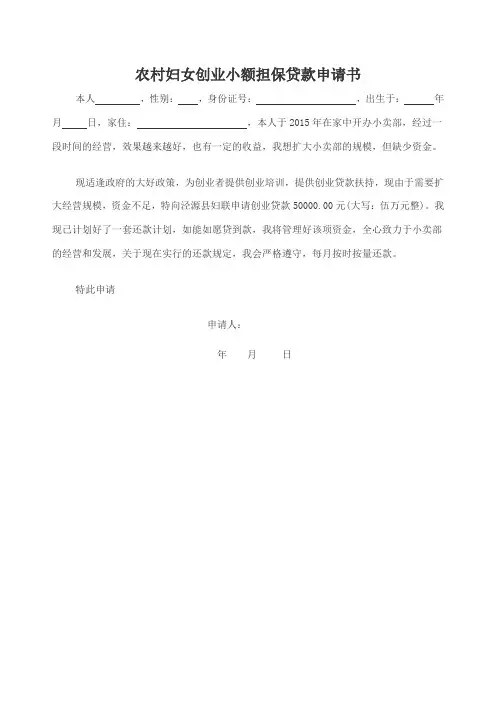 农村妇女创业小额担保贷款申请书