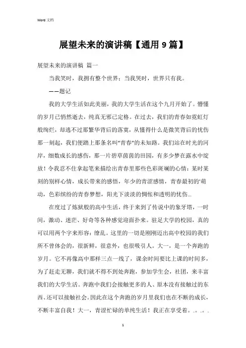 展望未来的演讲稿【9篇】