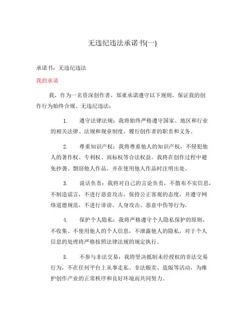 无违纪违法承诺书(一)