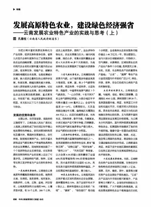 发展高原特色农业,建设绿色经济强省——云南发展农业特色产业的实践与思考(上)