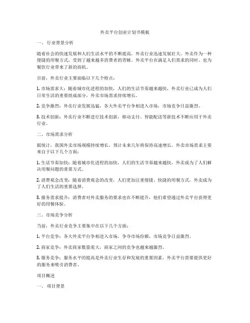 外卖平台创业计划书模板