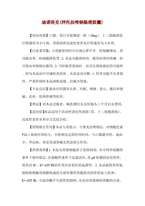 迪诺洛克(泮托拉唑钠肠溶胶囊)使用说明