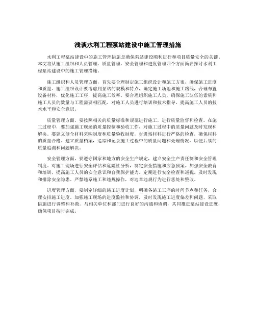 浅谈水利工程泵站建设中施工管理措施