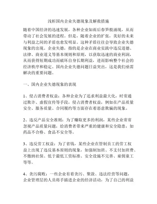 浅析国内企业失德现象及解救措施