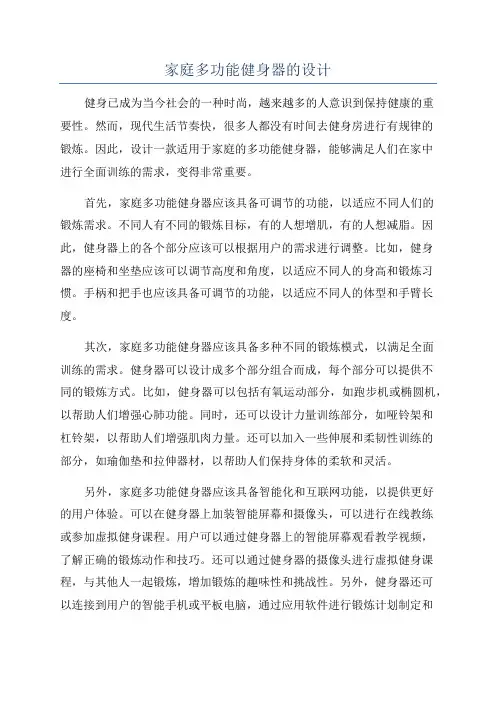 家庭多功能健身器的设计