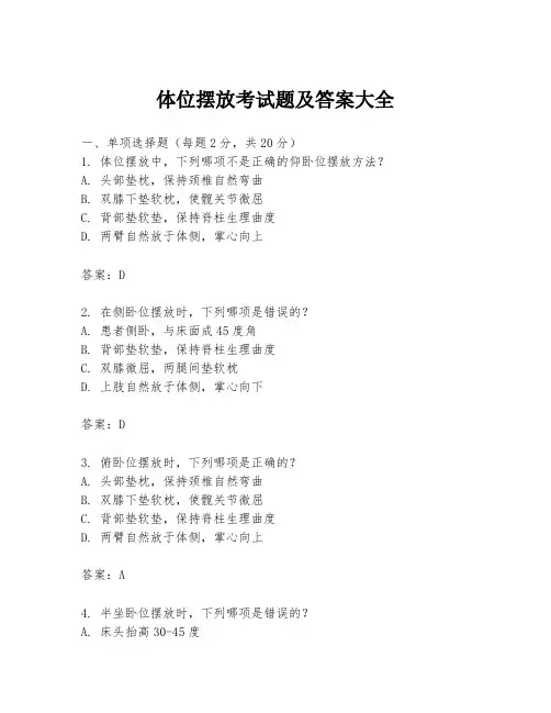 体位摆放考试题及答案大全