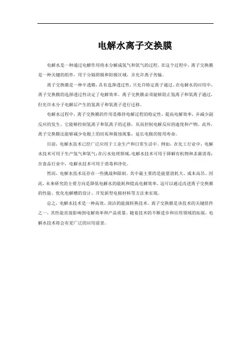 电解水离子交换膜