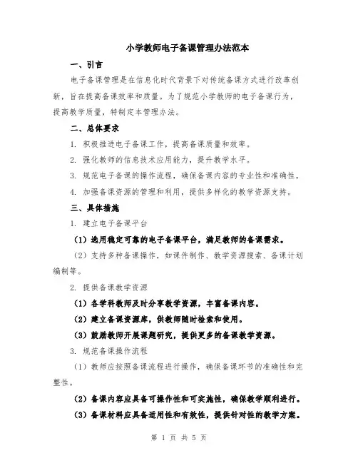 小学教师电子备课管理办法范本（2篇）