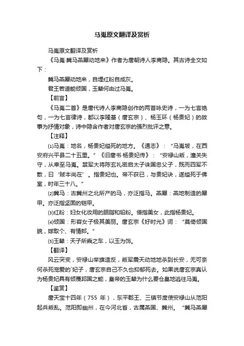 马嵬原文翻译及赏析