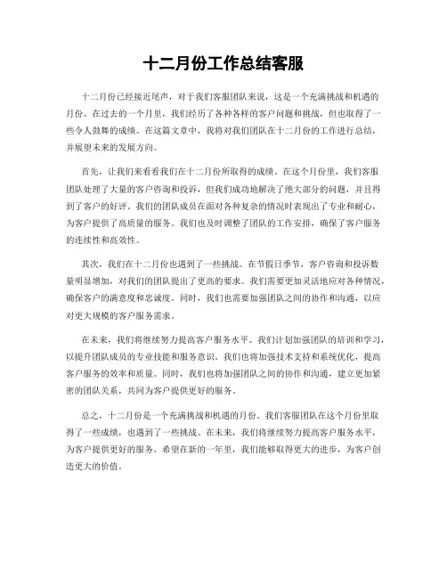 十二月份工作总结客服