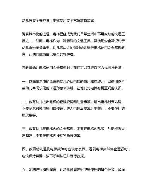 幼儿园安全守护者：电梯使用安全常识教育教案