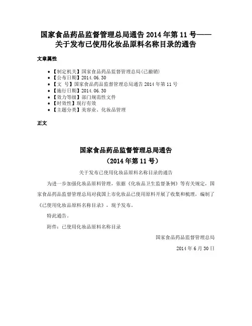 国家食品药品监督管理总局通告2014年第11号——关于发布已使用化妆品原料名称目录的通告