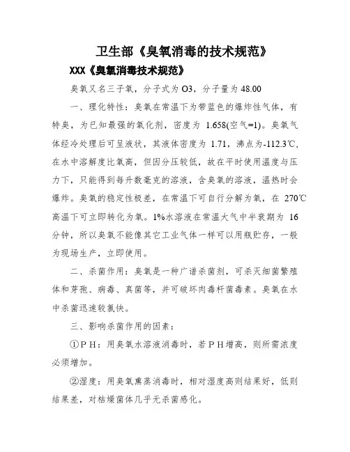 卫生部《臭氧消毒的技术规范》