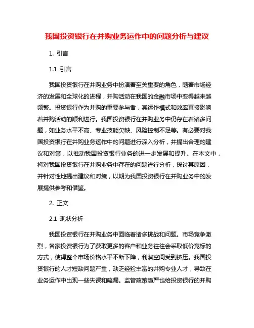 我国投资银行在并购业务运作中的问题分析与建议