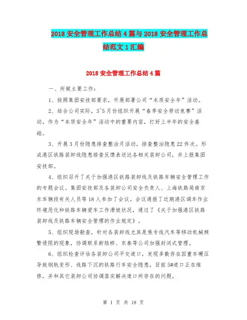 2018安全管理工作总结4篇与2018安全管理工作总结范文1汇编