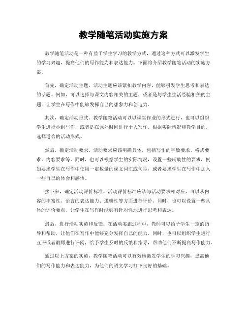 教学随笔活动实施方案