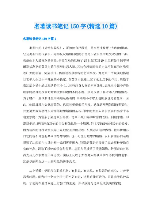 名著读书笔记150字(精选10篇)