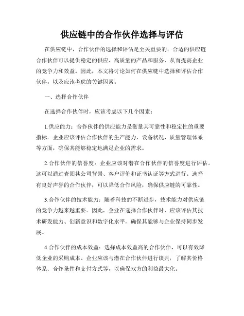 供应链中的合作伙伴选择与评估