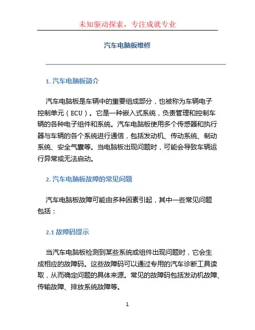 汽车电脑板维修