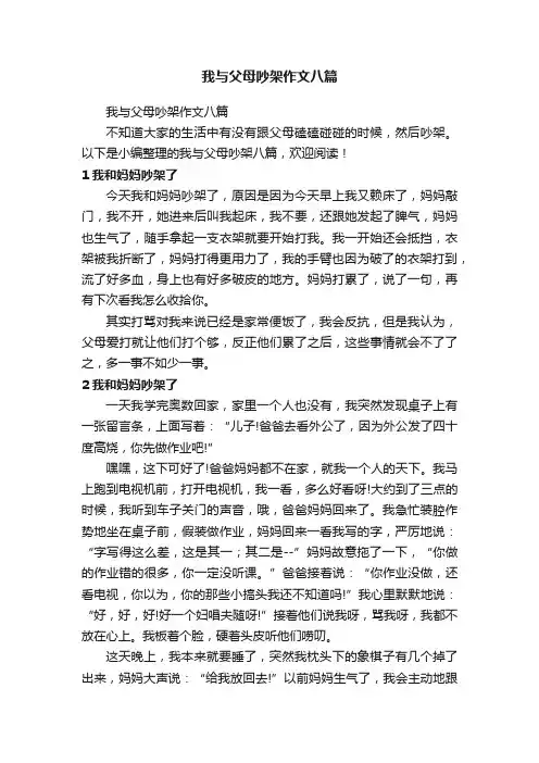 我与父母吵架作文八篇