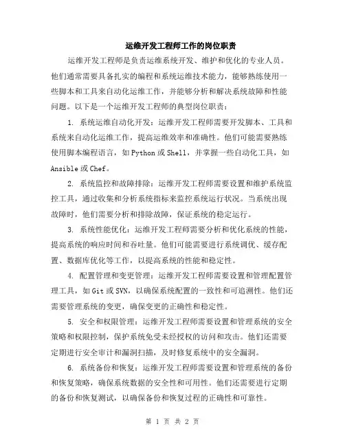 运维开发工程师工作的岗位职责