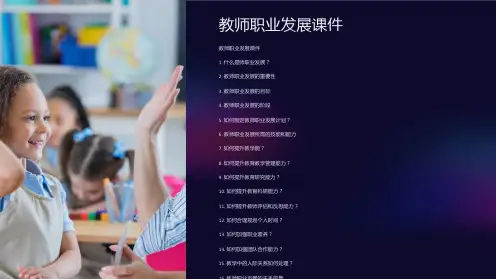 《教师职业发展课件》