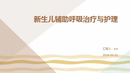 新生儿辅助呼吸治疗与护理PPT课件