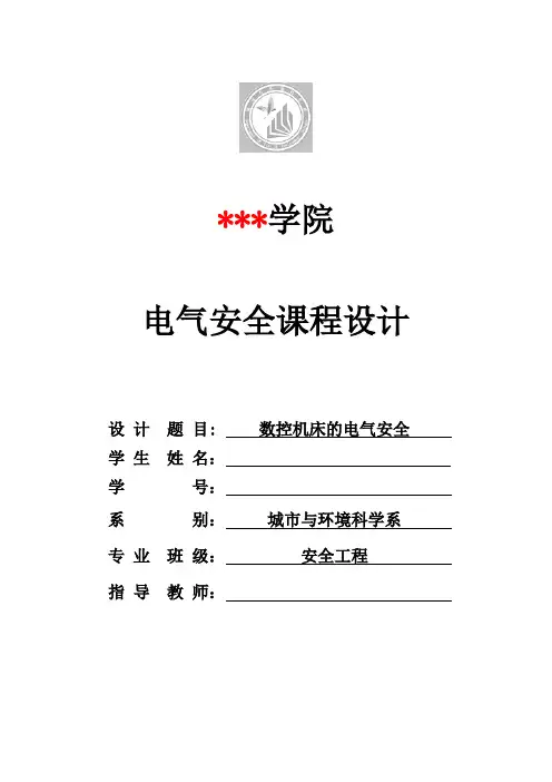 数控机床的电气安全