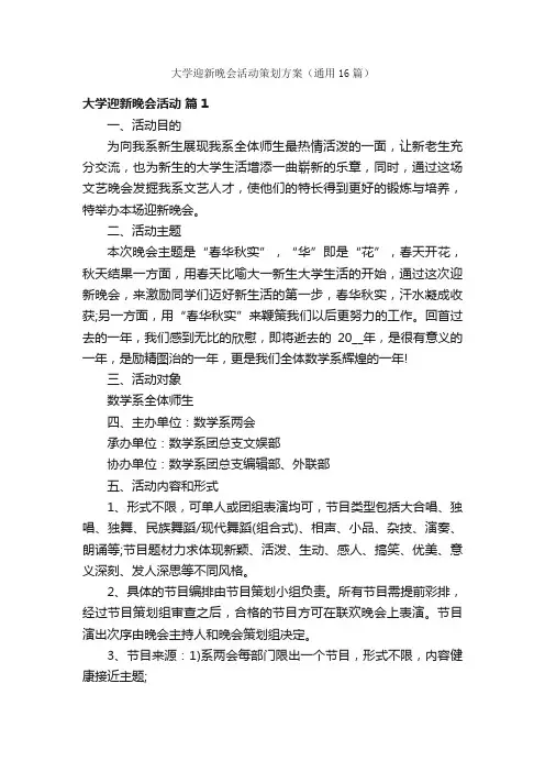大学迎新晚会活动策划方案（通用16篇）