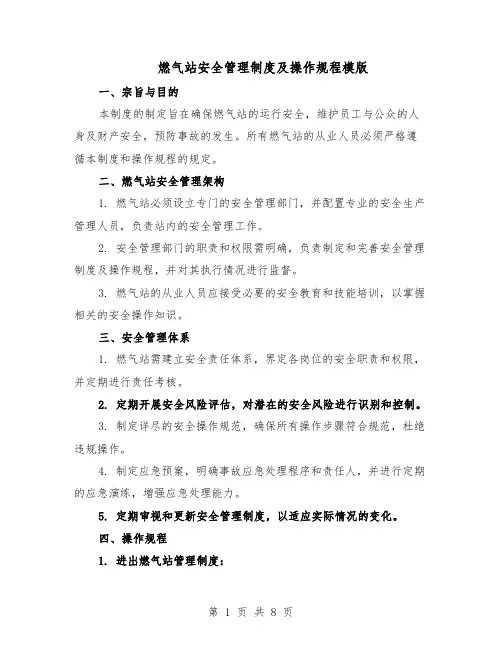 燃气站安全管理制度及操作规程模版（三篇）