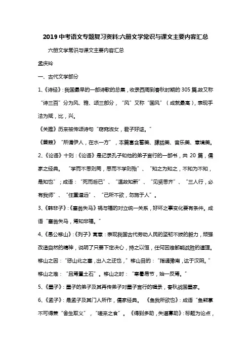 2019中考语文专题复习资料-六册文学常识与课文主要内容汇总
